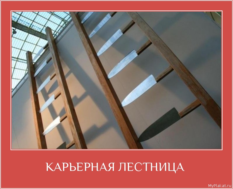 КАРЬЕРНАЯ ЛЕСТНИЦА  