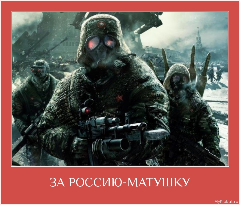 ЗА РОССИЮ-МАТУШКУ 