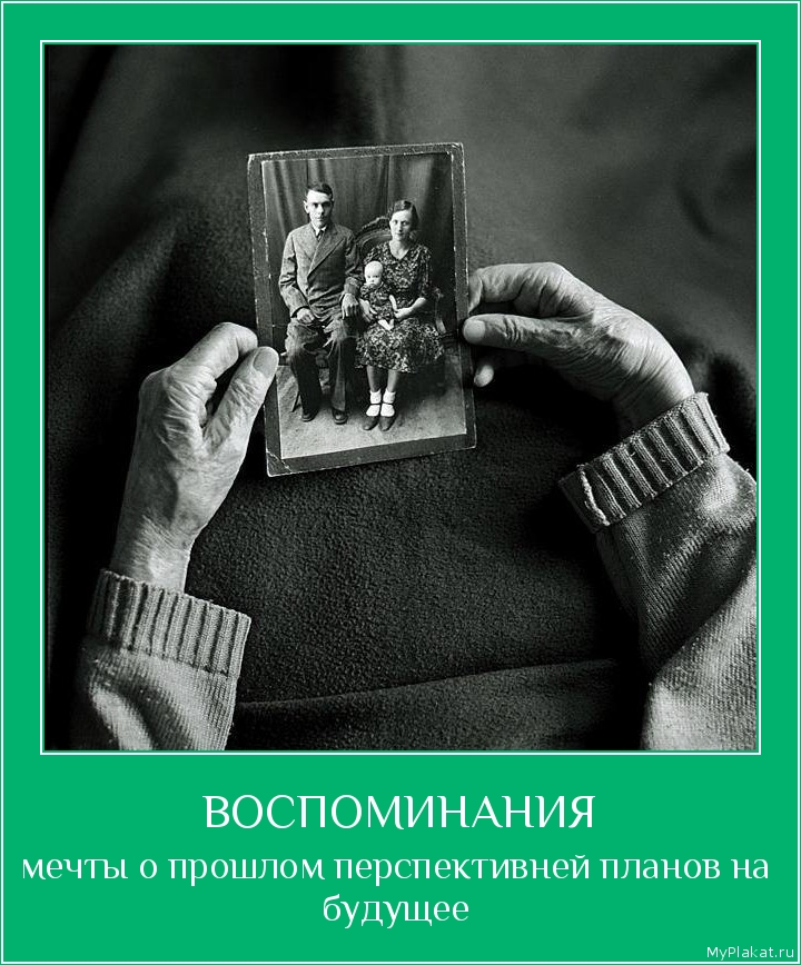 ВОСПОМИНАНИЯ мечты о прошлом перспективней планов на будущее