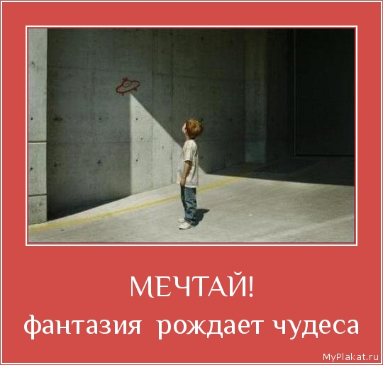 МЕЧТАЙ! фантазия  рождает чудеса