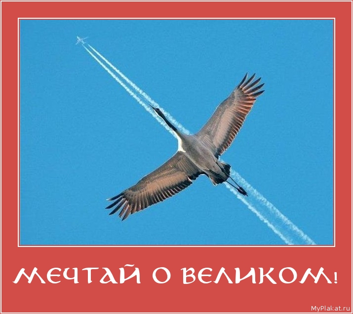 МЕЧТАЙ О ВЕЛИКОМ! 