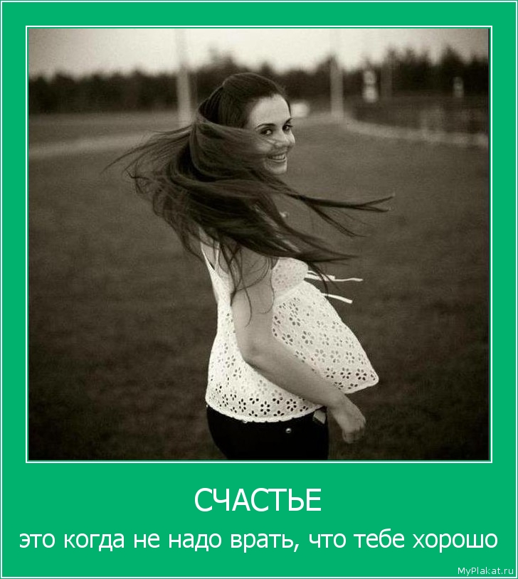 СЧАСТЬЕ это когда не надо врать, что тебе хорошо