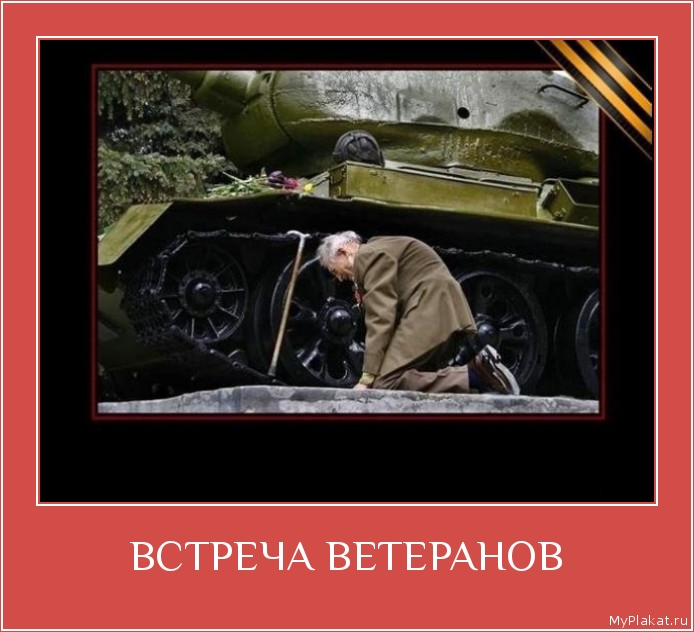 ВСТРЕЧА ВЕТЕРАНОВ 