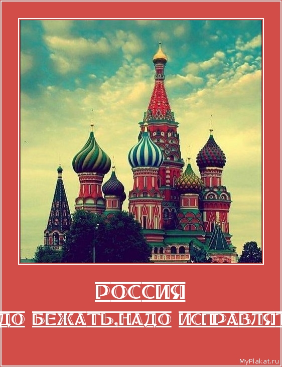 РОССИЯ надо бежать,надо исправлять