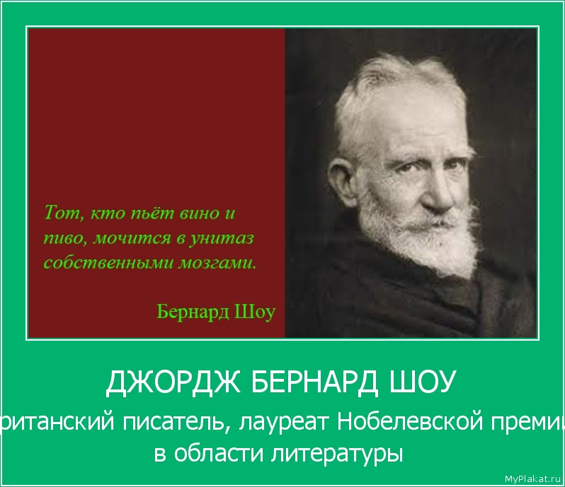 ДЖОРДЖ БЕРНАРД ШОУ Британский писатель, лауреат Нобелевской премии в области литературы