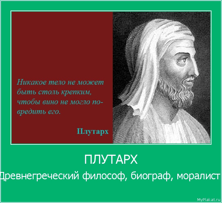 ПЛУТАРХ Древнегреческий философ, биограф, моралист