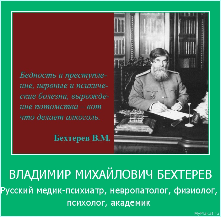 ВЛАДИМИР МИХАЙЛОВИЧ БЕХТЕРЕВ Русский медик-психиатр, невропатолог, физиолог, психолог, академик