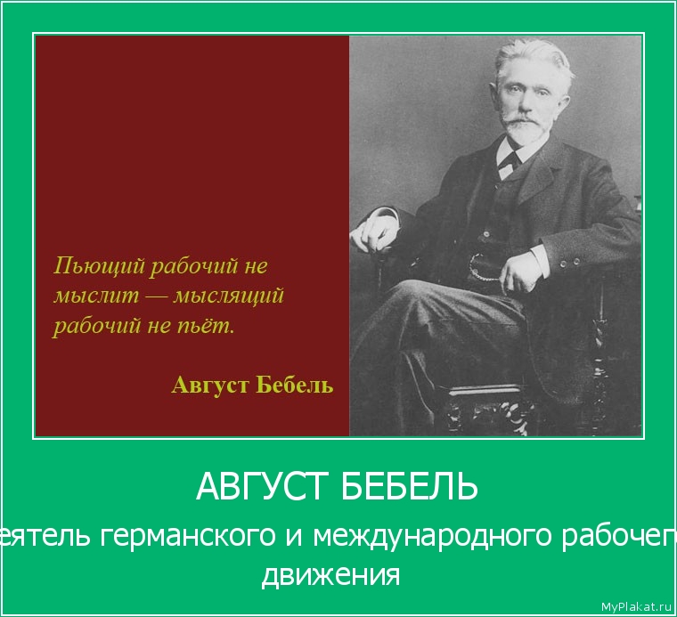 АВГУСТ БЕБЕЛЬ Деятель германского и международного рабочего движения