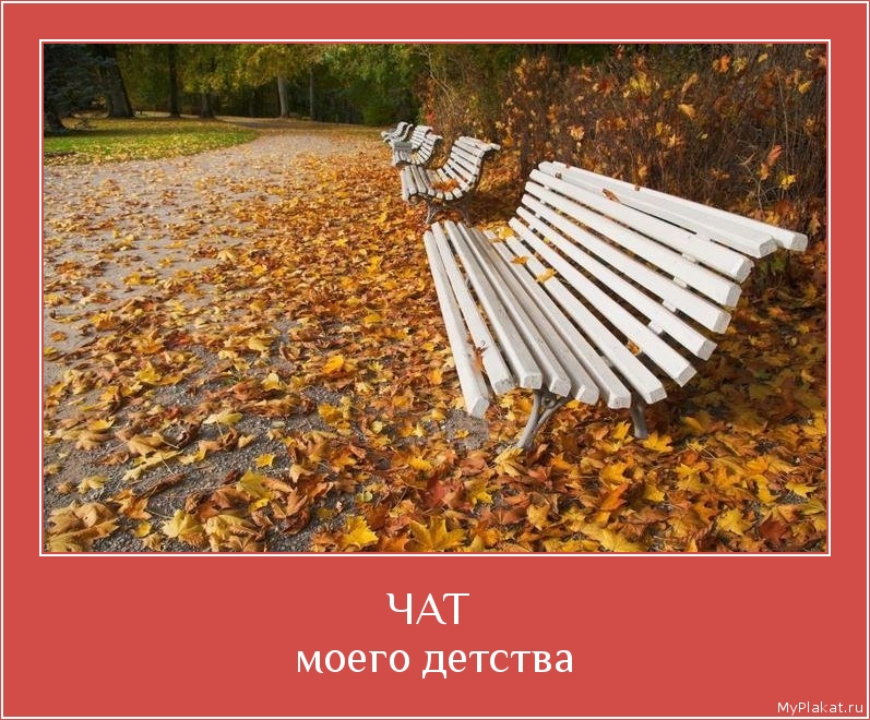ЧАТ  моего детства
