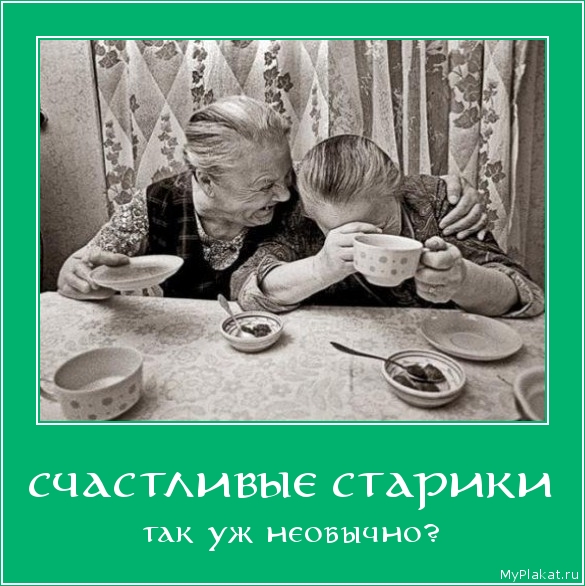СЧАСТЛИВЫЕ СТАРИКИ так уж необычно?