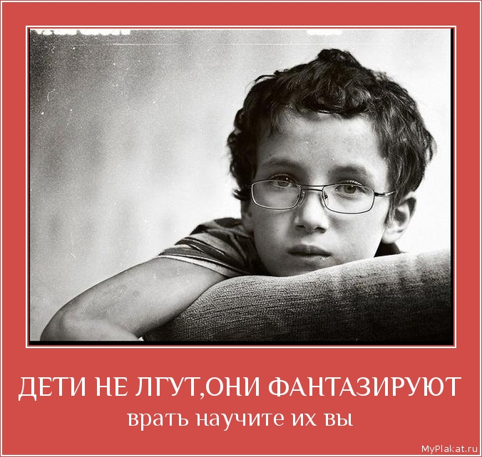 ДЕТИ НЕ ЛГУТ,ОНИ ФАНТАЗИРУЮТ врать научите их вы
