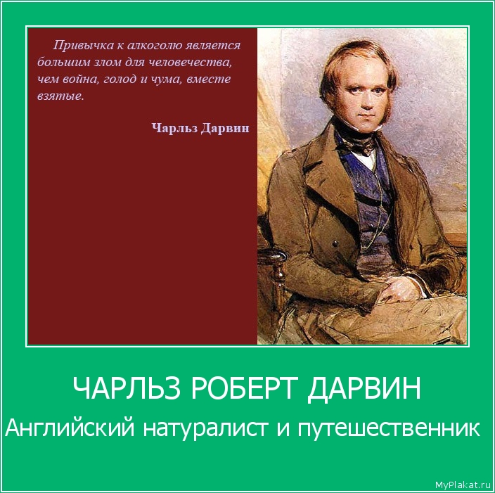ЧАРЛЬЗ РОБЕРТ ДАРВИН Английский натуралист и путешественник