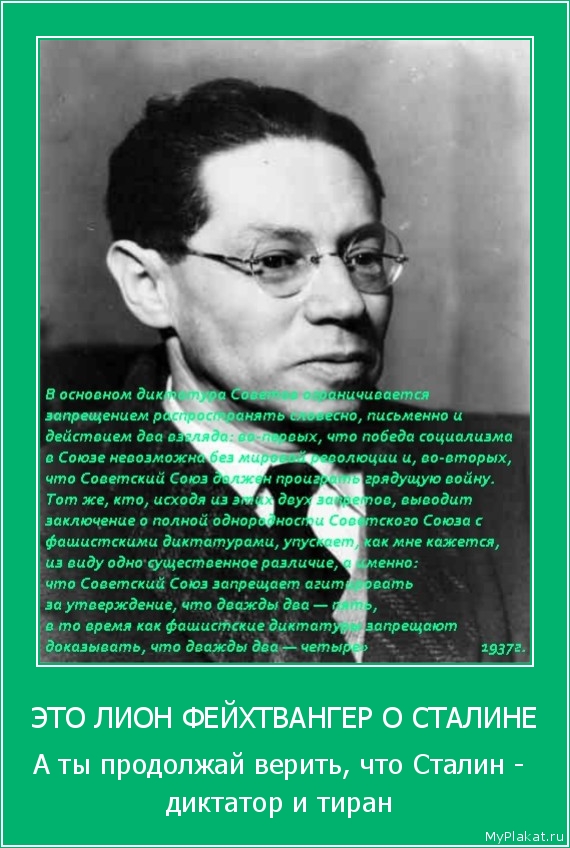 ЭТО ЛИОН ФЕЙХТВАНГЕР О СТАЛИНЕ А ты продолжай верить, что Сталин - диктатор и тиран