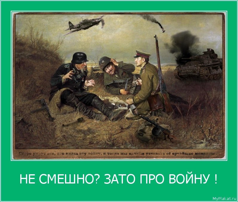НЕ СМЕШНО? ЗАТО ПРО ВОЙНУ ! 