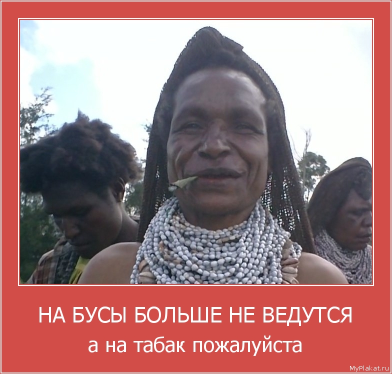НА БУСЫ БОЛЬШЕ НЕ ВЕДУТСЯ а на табак пожалуйста