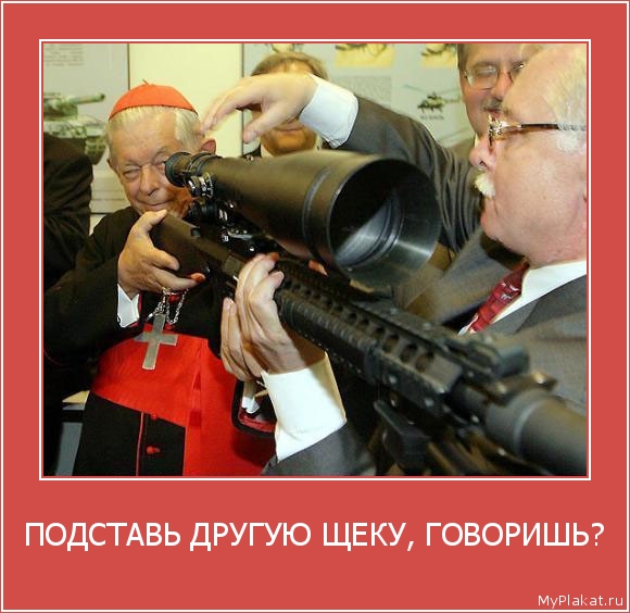 ПОДСТАВЬ ДРУГУЮ ЩЕКУ, ГОВОРИШЬ? 