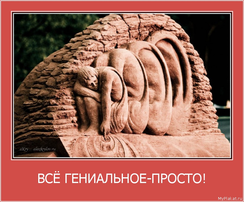 ВСЁ ГЕНИАЛЬНОЕ-ПРОСТО! 