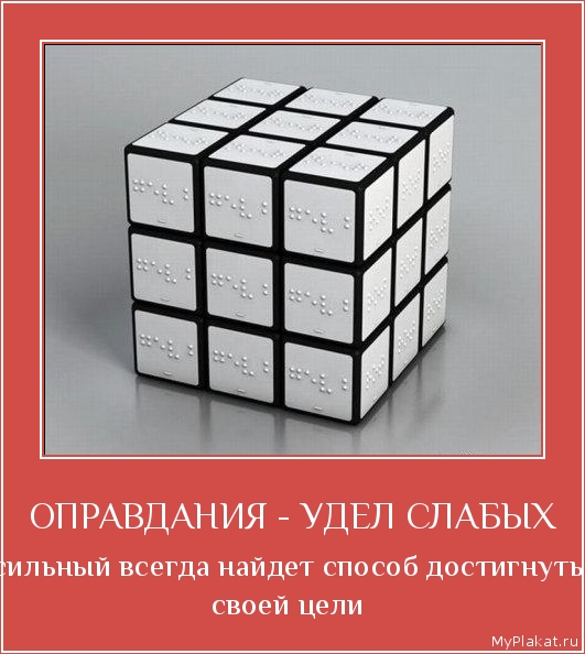 ОПРАВДАНИЯ - УДЕЛ СЛАБЫХ сильный всегда найдет способ достигнуть своей цели