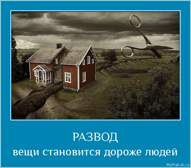 РАЗВОД вещи становится дороже людей
