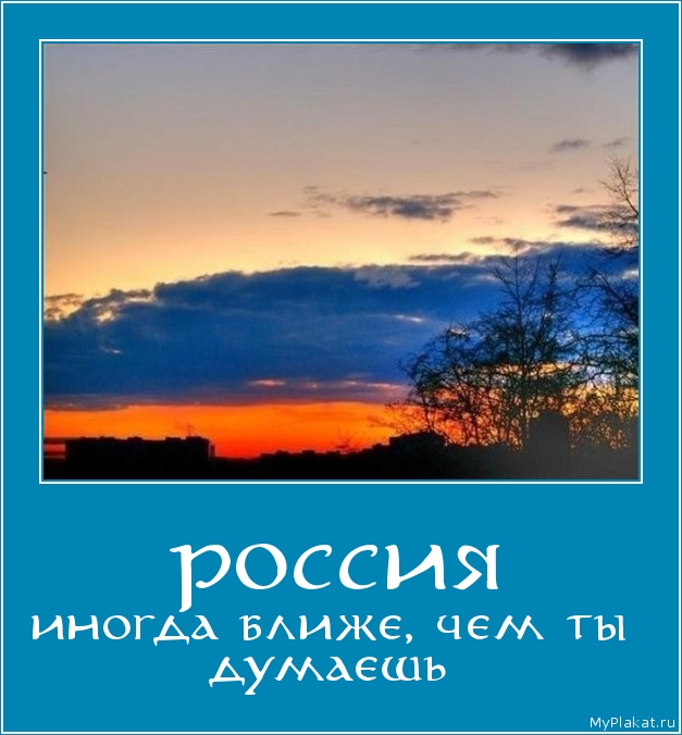 РОССИЯ иногда ближе, чем ты думаешь