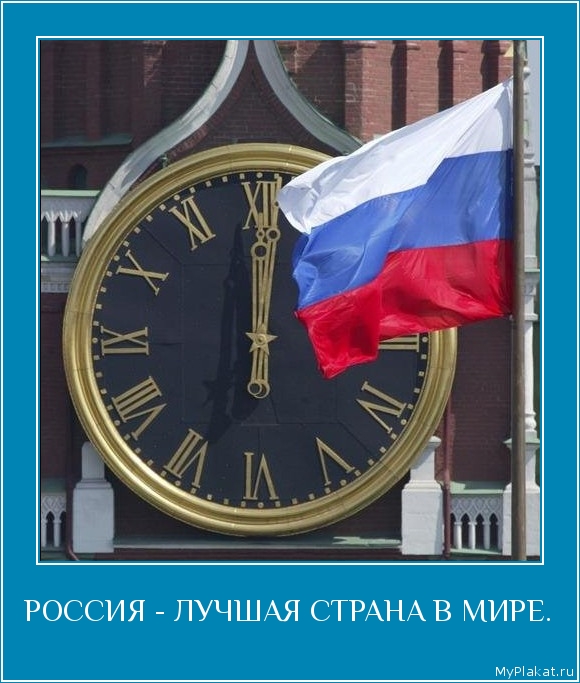 РОССИЯ - ЛУЧШАЯ СТРАНА В МИРЕ. 