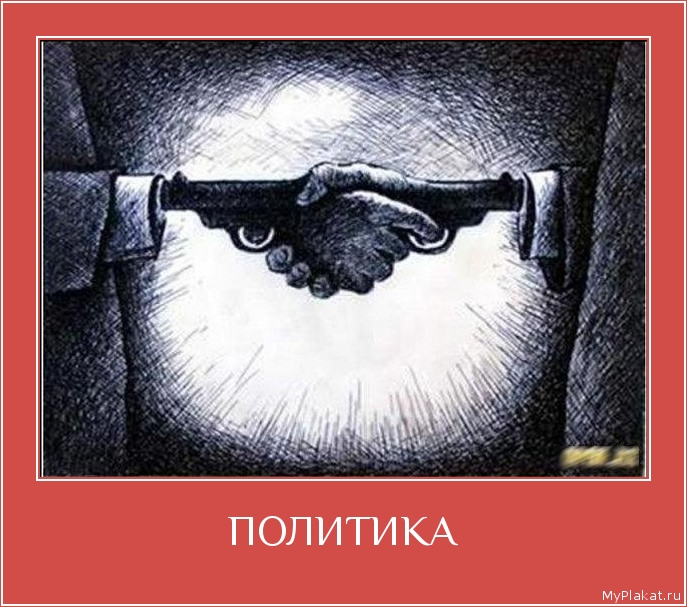 ПОЛИТИКА 
