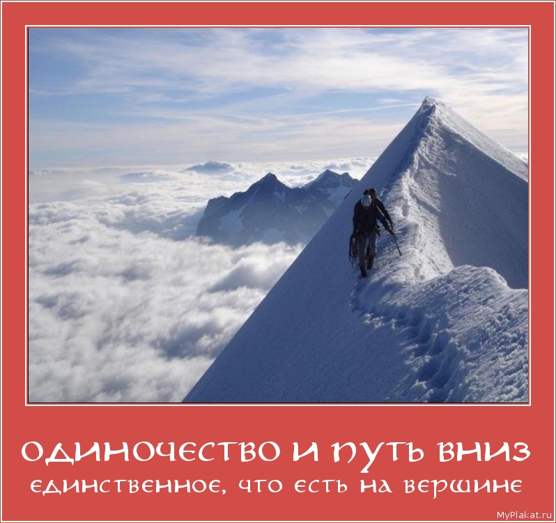 ОДИНОЧЕСТВО И ПУТЬ ВНИЗ единственное, что есть на вершине