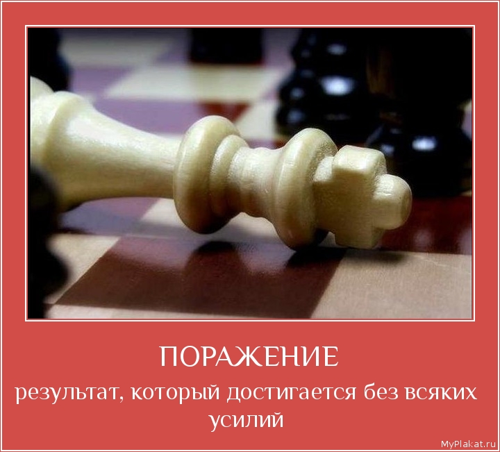 ПОРАЖЕНИЕ результат, который достигается без всяких усилий