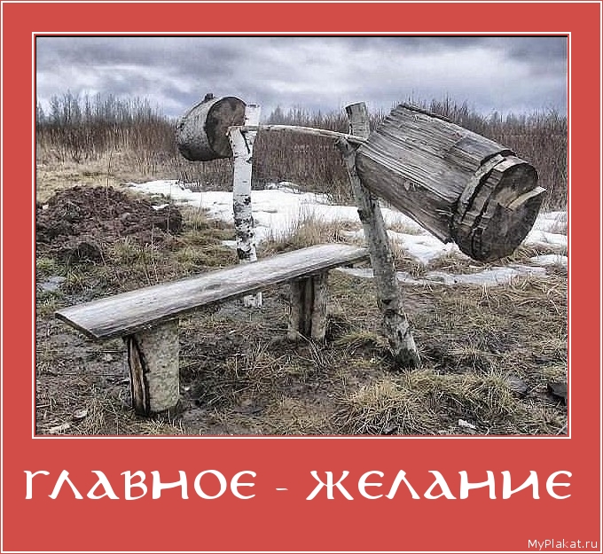 ГЛАВНОЕ - ЖЕЛАНИЕ 