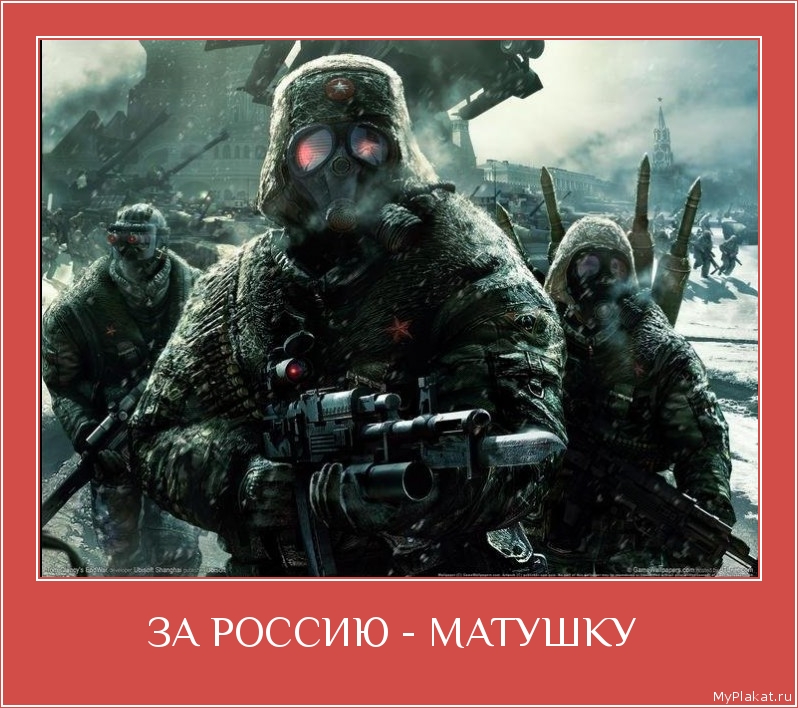 ЗА РОССИЮ - МАТУШКУ  