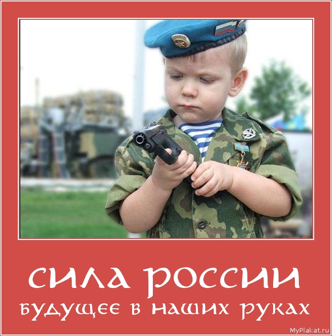 СИЛА РОССИИ будущее в наших руках