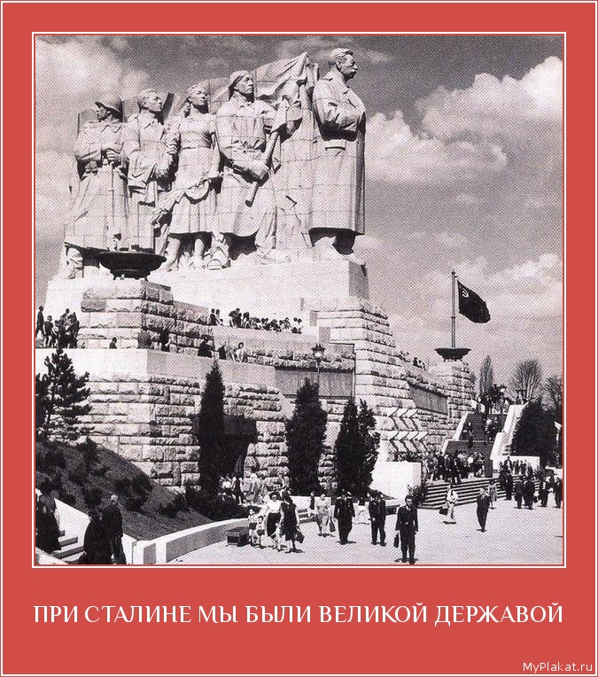 ПРИ СТАЛИНЕ МЫ БЫЛИ ВЕЛИКОЙ ДЕРЖАВОЙ 