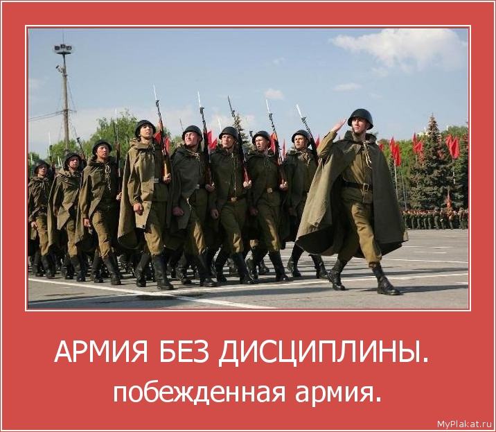 АРМИЯ БЕЗ ДИСЦИПЛИНЫ.  побежденная армия.