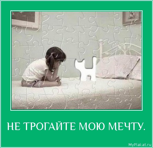 НЕ ТРОГАЙТЕ МОЮ МЕЧТУ. 