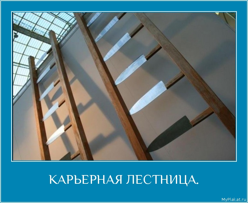 КАРЬЕРНАЯ ЛЕСТНИЦА. 
