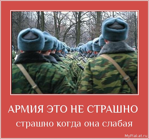 АРМИЯ ЭТО НЕ СТРАШНО  страшно когда она слабая