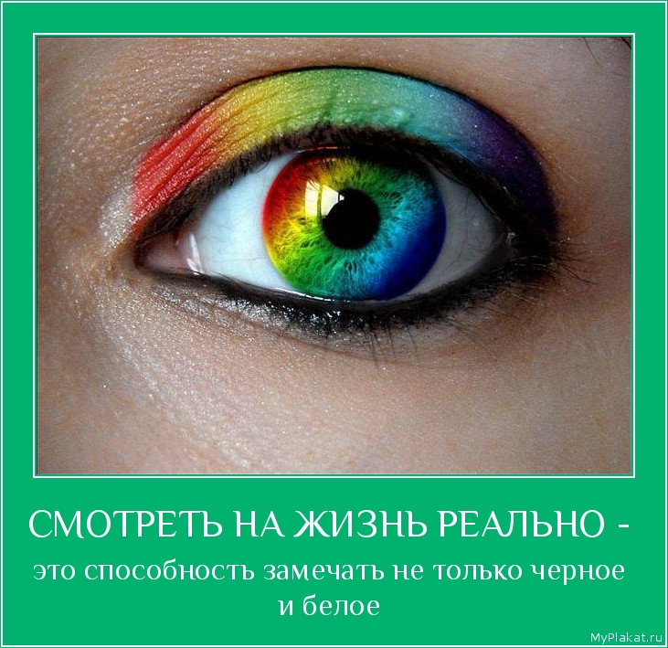СМОТРЕТЬ НА ЖИЗНЬ РЕАЛЬНО -  это способность замечать не только чёрное и белое