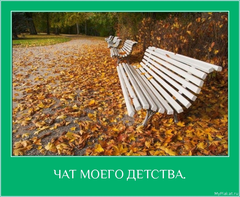 ЧАТ МОЕГО ДЕТСТВА. 