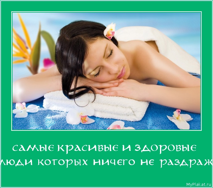 САМЫЕ КРАСИВЫЕ И ЗДОРОВЫЕ  это люди которых ничего не раздражает