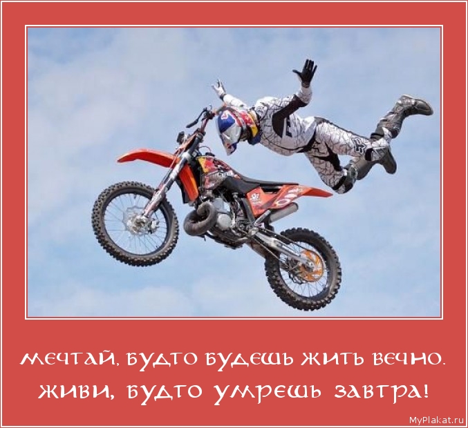МЕЧТАЙ, БУДТО БУДЕШЬ ЖИТЬ ВЕЧНО. живи, будто умрёшь завтра!