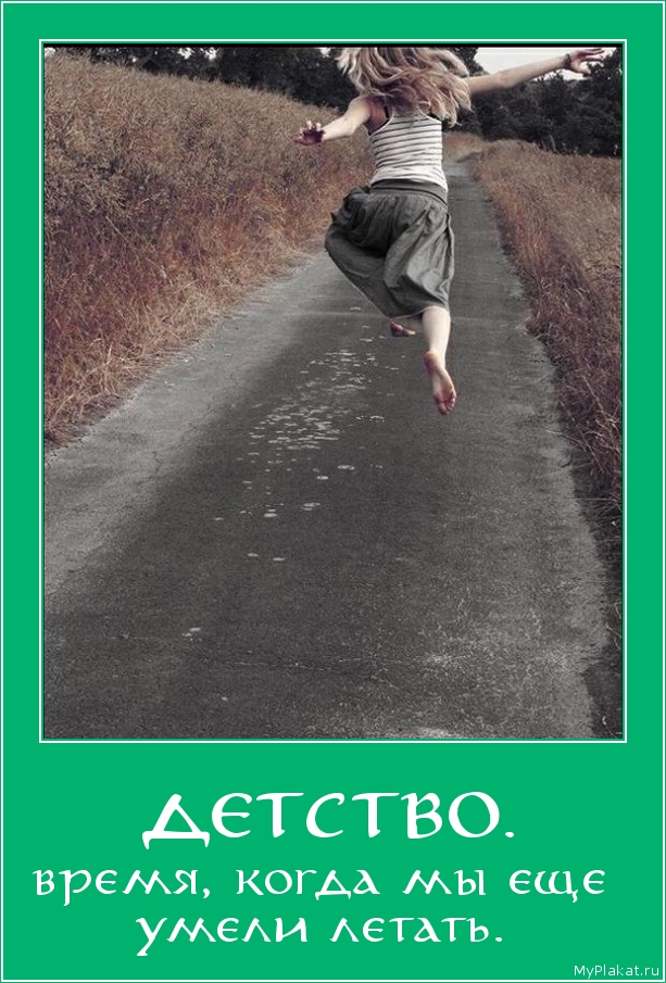 ДЕТСТВО. время, когда мы еще умели летать.
