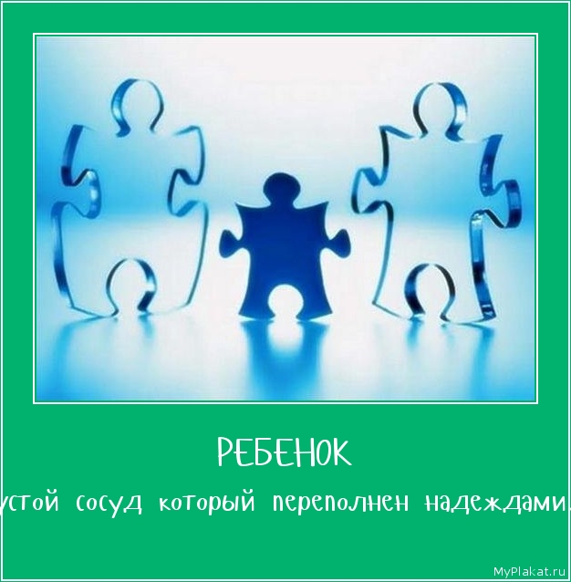 РЕБЕНОК пустой сосуд который переполнен надеждами.