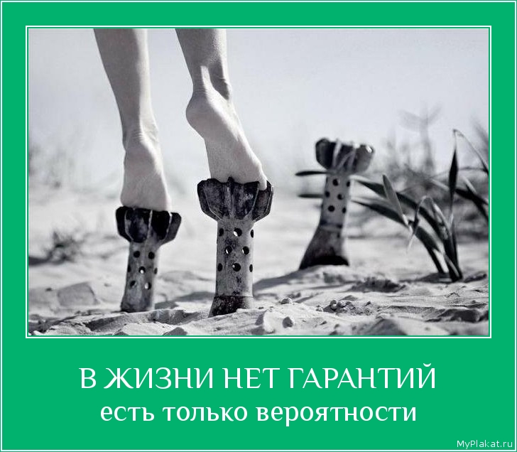 В ЖИЗНИ НЕТ ГАРАНТИЙ есть только вероятности