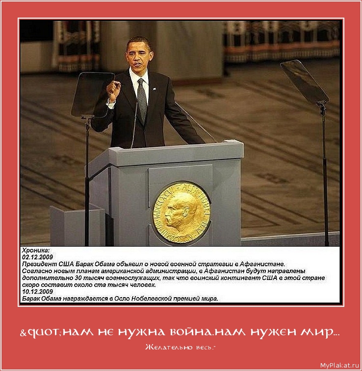 "НАМ НЕ НУЖНА ВОЙНА.НАМ НУЖЕН МИР... Желательно весь."