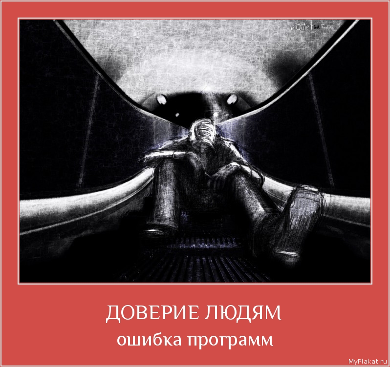 ДОВЕРИЕ ЛЮДЯМ ошибка программ