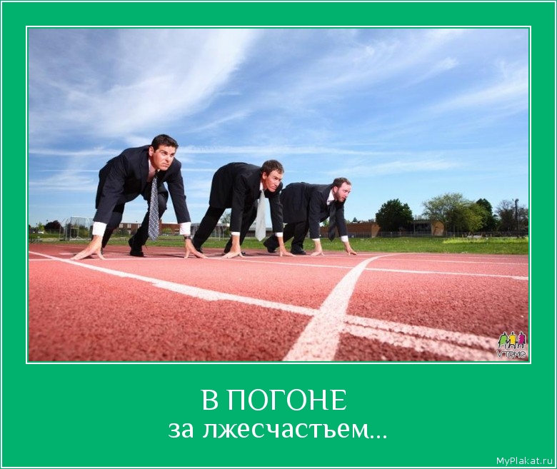 В ПОГОНЕ  за лжесчастьем...