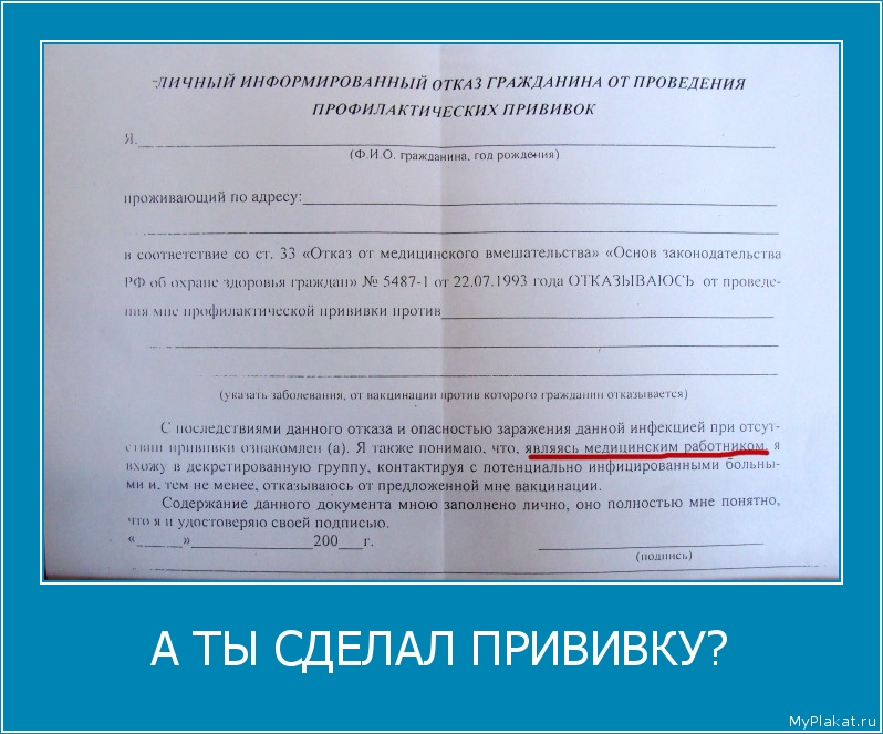 А ТЫ СДЕЛАЛ ПРИВИВКУ? 