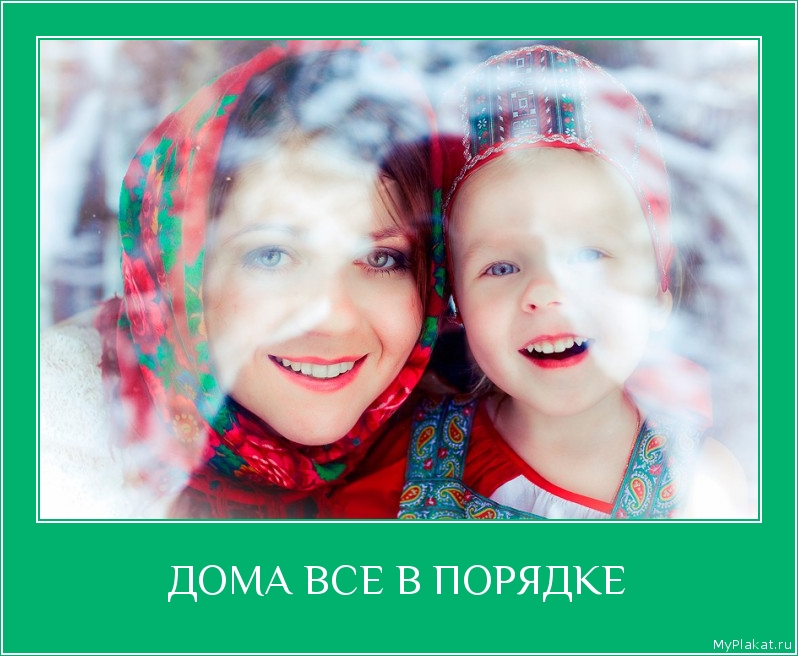 ДОМА ВСЕ В ПОРЯДКЕ 