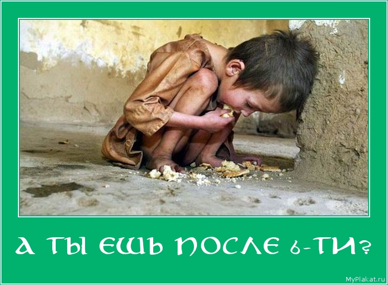 А ТЫ ЕШЬ ПОСЛЕ 6-ТИ? 