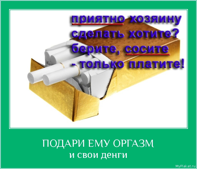 ПОДАРИ ЕМУ ОРГАЗМ и свои денги